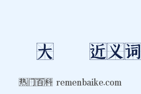 臨時大總統近义词是什么意思的图片
